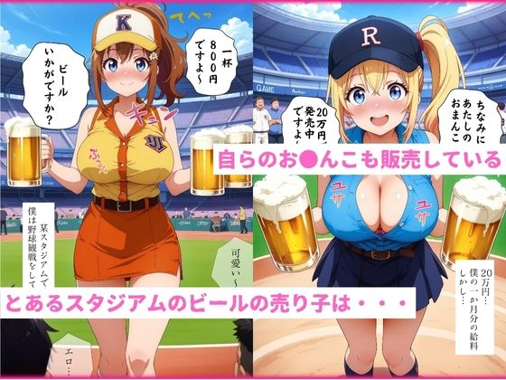 ビール売り子の生ま●こ、いかがですか？ - サンプル画像 1