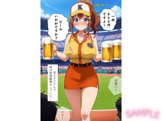 ビール売り子の生ま●こ、いかがですか？ - サンプル画像 5
