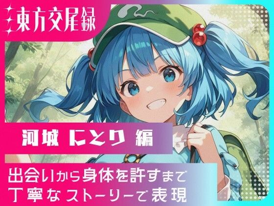 東方交尾録〜河城にとり編〜
