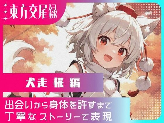 東方交尾録〜犬走椛編〜