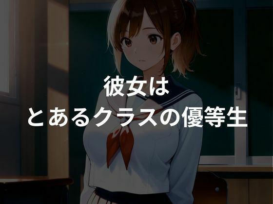優等生は教員に肉便器にされる - サンプル画像 1
