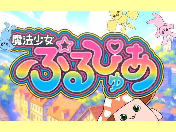 魔法少女ぷるぴゅあ - サンプル画像 6