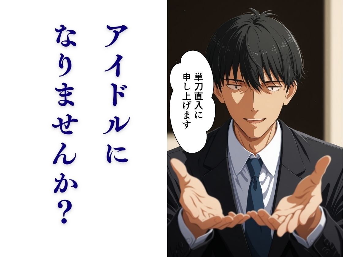 私、アイドルになります！ SAO編 Episode 1 〜スカウト、それは奈落の入口〜 - サンプル画像 1