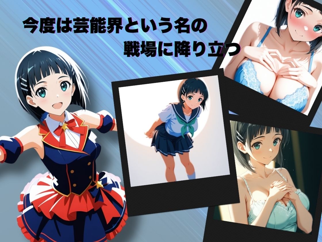 私、アイドルになります！ SAO編 Episode 1 〜スカウト、それは奈落の入口〜 - サンプル画像 3