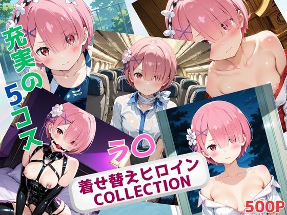 着せ替えヒロインCOLLECTION  ーラ〇ー