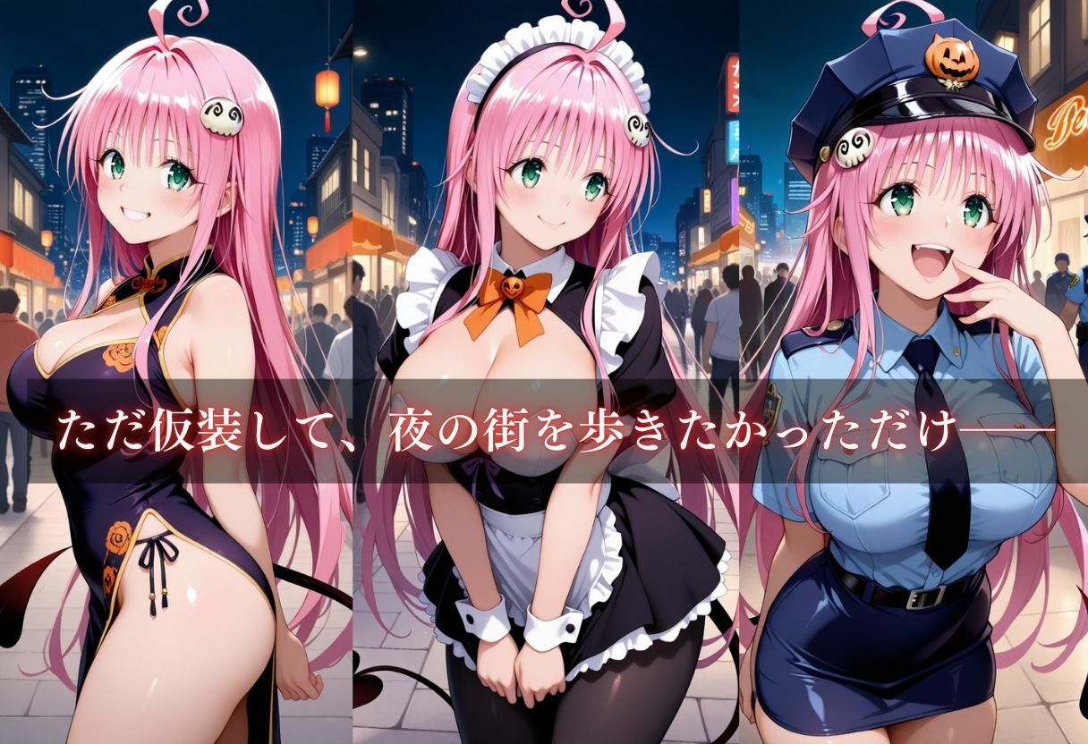 コスプレ〜淫らなハロウィン〜ララ・サタリン・デビルーク - サンプル画像 3
