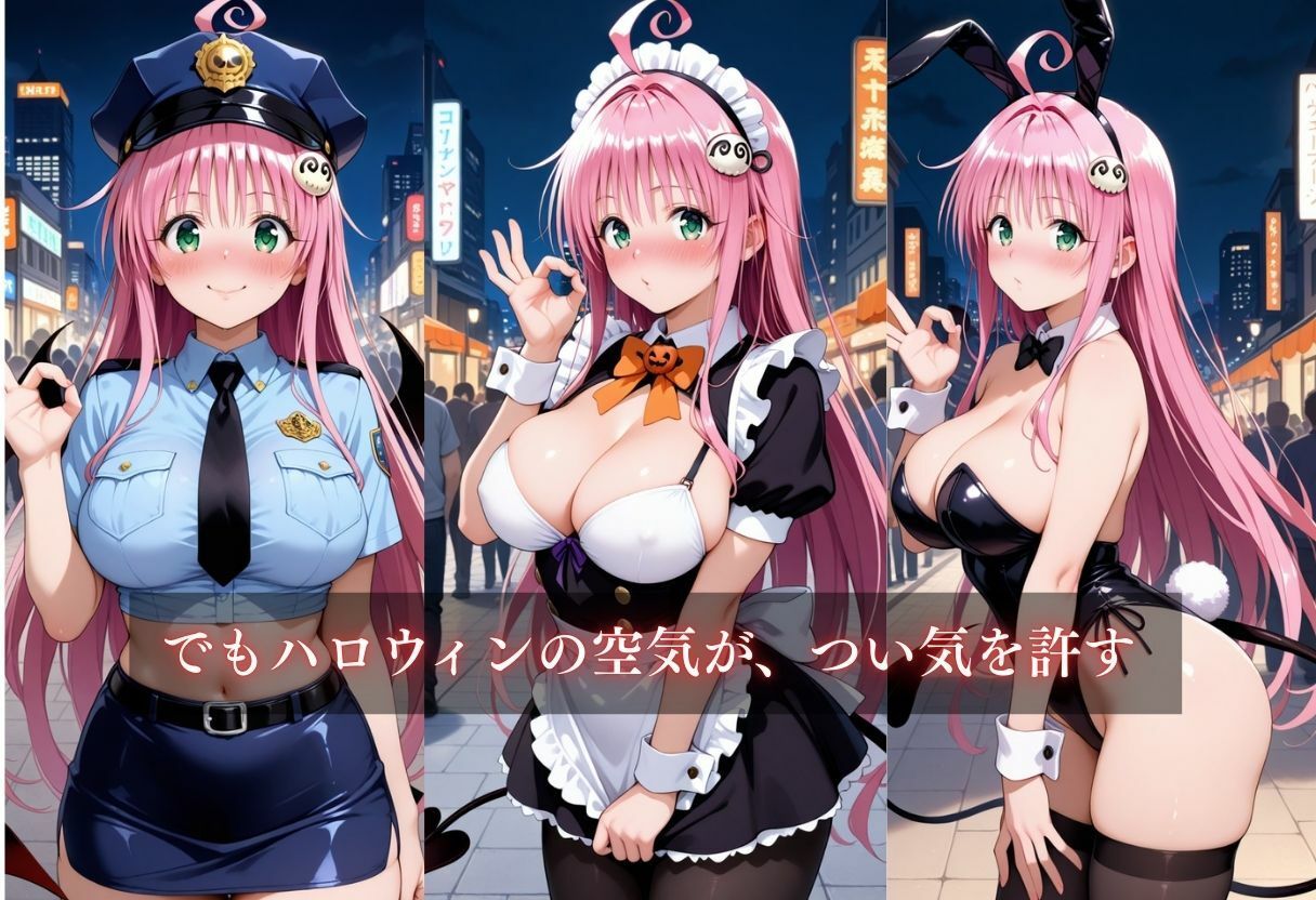 コスプレ〜淫らなハロウィン〜ララ・サタリン・デビルーク - サンプル画像 6
