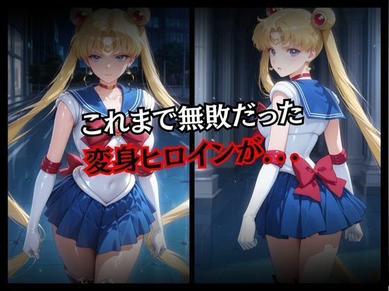 快楽堕ちする変身ヒロイン〜ムーン〜 - サンプル画像 2