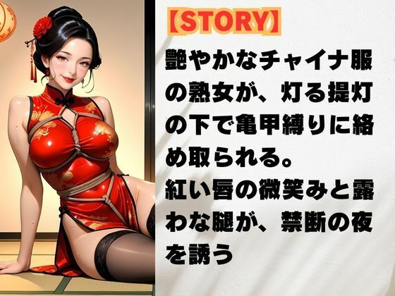 艶縛チャイナ 〜熟女の微笑と亀甲の罠〜 - サンプル画像 2