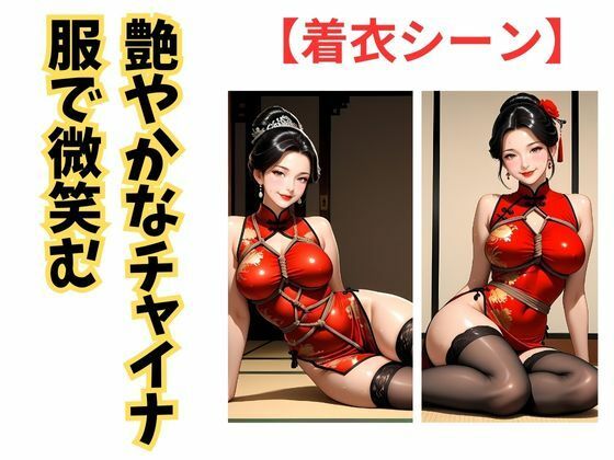 艶縛チャイナ 〜熟女の微笑と亀甲の罠〜 - サンプル画像 3