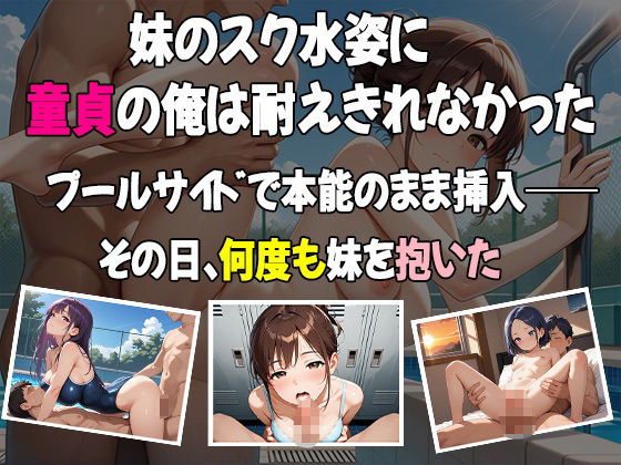 童貞の俺が妹の水着姿に我慢できるはずもなく・・・ - サンプル画像 1