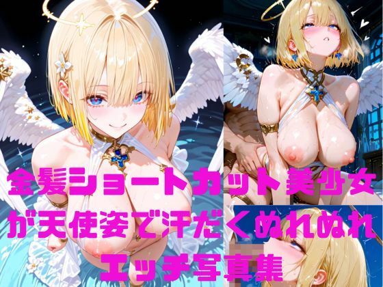 金髪ショートカット美少女が天使姿で汗だくぬれぬれエッチ写真集【AIグラビアモデル】