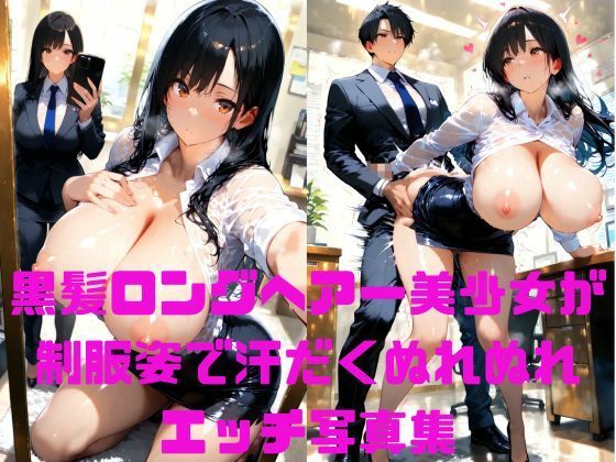 黒髪ロングヘアー美少女がスーツ姿で汗だくぬれぬれエッチ写真集【AIグラビアモデル】
