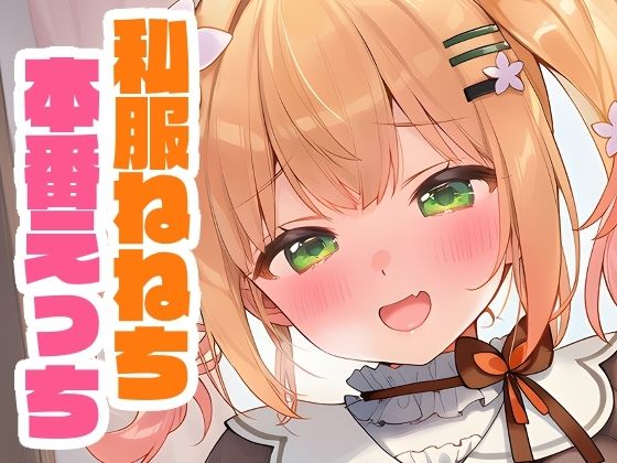 私服ねねちと本番えっち