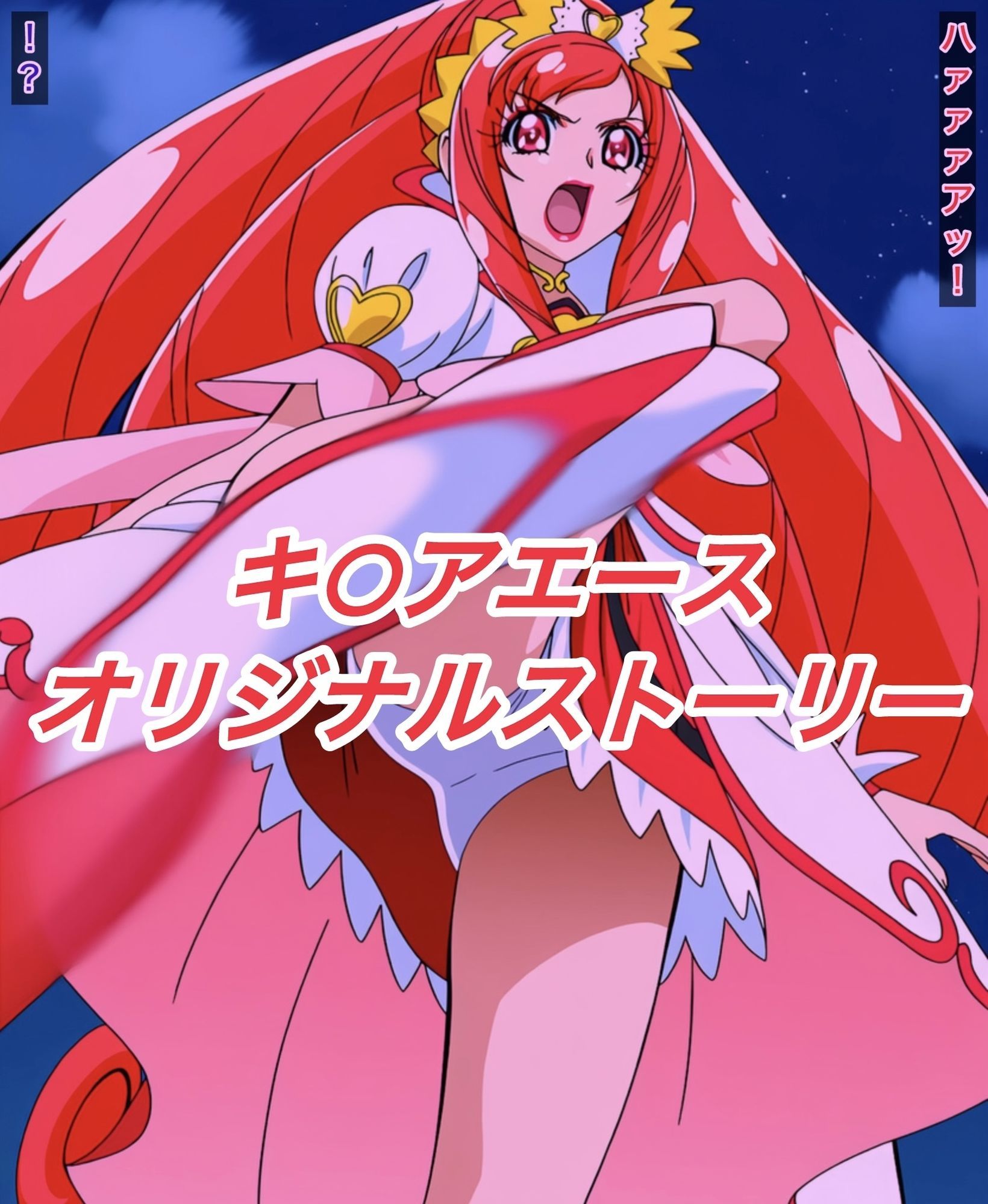 R-18キ○アエースストーリー - サンプル画像 1