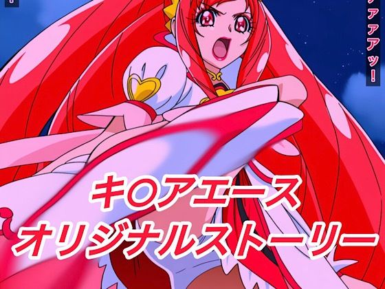 R-18キ○アエースストーリー
