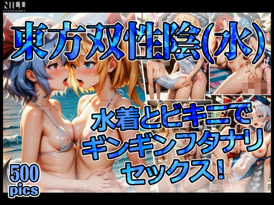 東方双性陰（水） 水着とビキニでギンギンフタナリセックス！