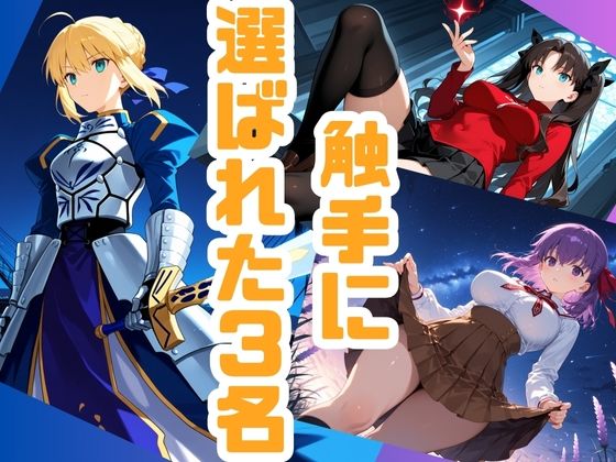 聖杯戦争の裏で、触手に捕らわれ嬲られる三人のヒロインたち - サンプル画像 1