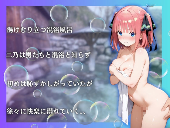 中野二乃を性に目覚めさせる男たちと混浴温泉 - サンプル画像 2