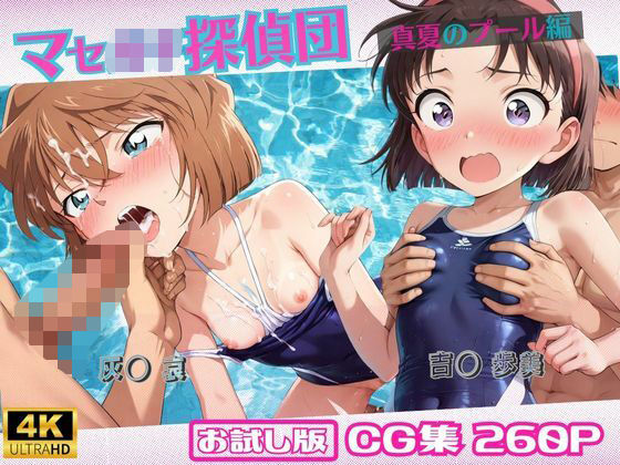 マセ◯キ探偵団〜真夏のプール編〜【おためし版】