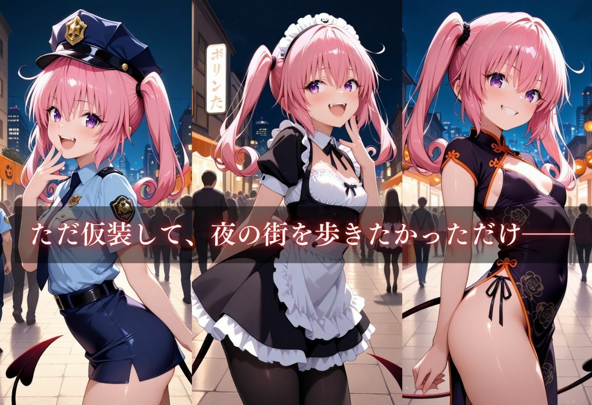 コスプレ〜淫らなハロウィン〜ナナ・アスタ・デビルーク - サンプル画像 3