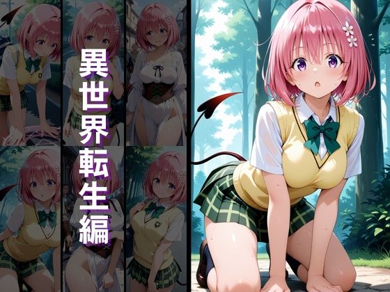 異世界転生 -デビルーク姉妹 ラ●・モ●編- - サンプル画像 3