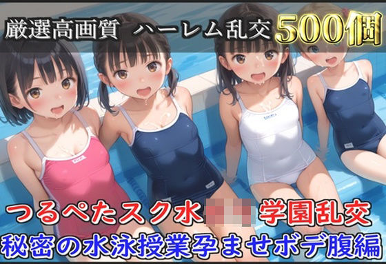 【新作価格】【豪華特典あり】スク水つるぺたロリ学園乱交 秘密の水泳授業集団孕ませ編【500個】