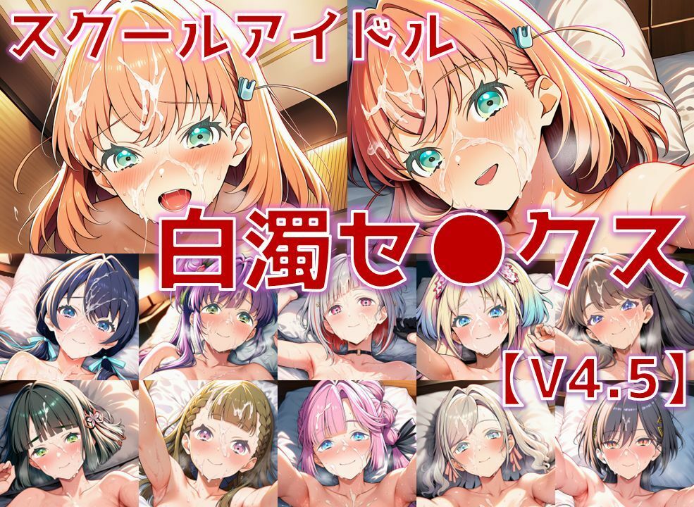 スクールアイドル白濁セ◯クスV4.5【女学院編/陰毛あり版】 - サンプル画像 1