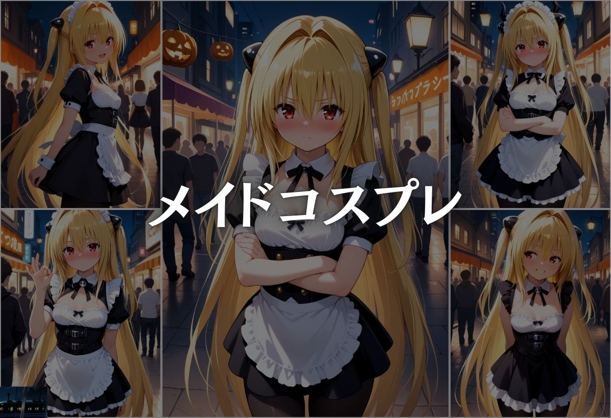 ハロウィンの夜に絶頂コスプレ性行為パーティー 金色の闇編 - サンプル画像 3