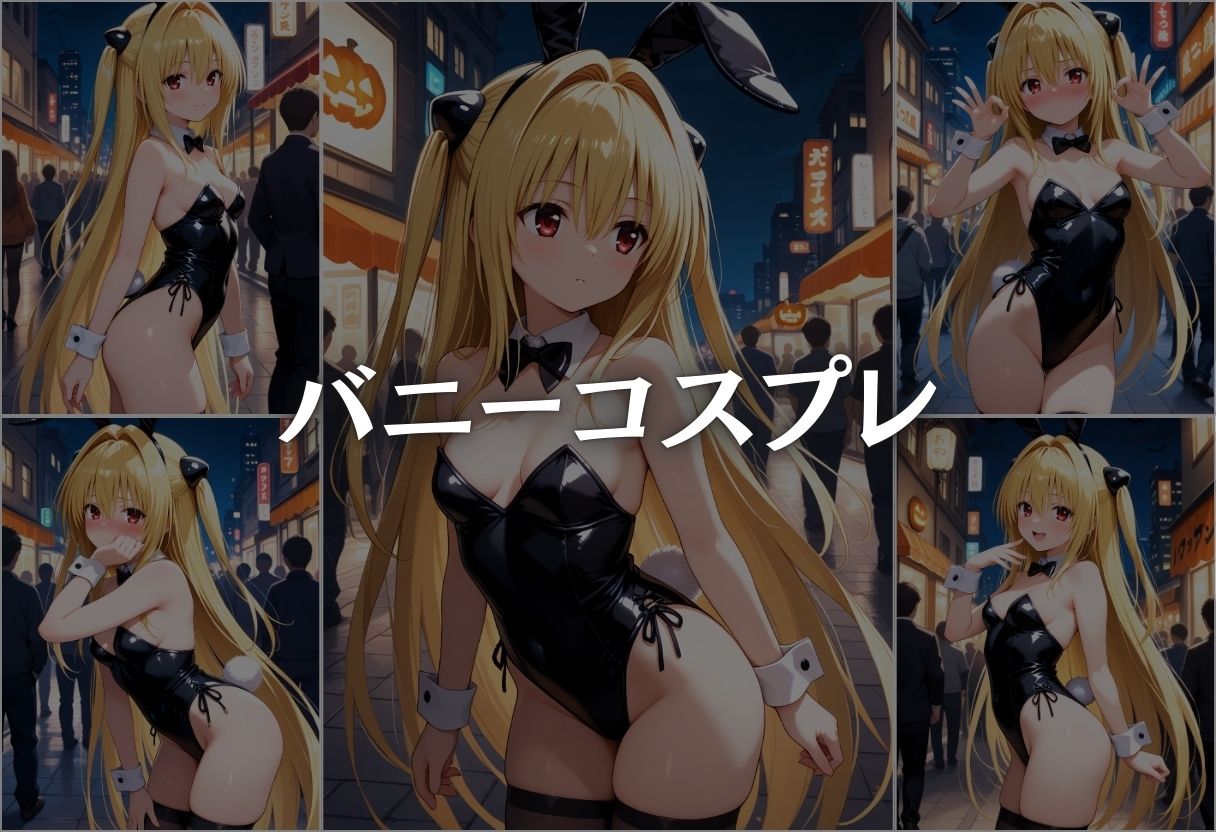 ハロウィンの夜に絶頂コスプレ性行為パーティー 金色の闇編 - サンプル画像 5