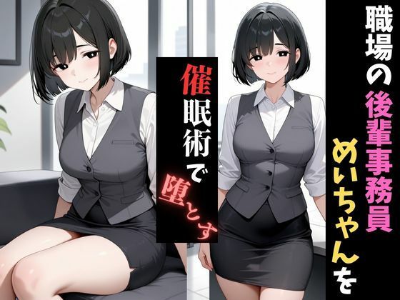 職場催●〜後輩の事務職〜新妻めいさんを堕とす - サンプル画像 1