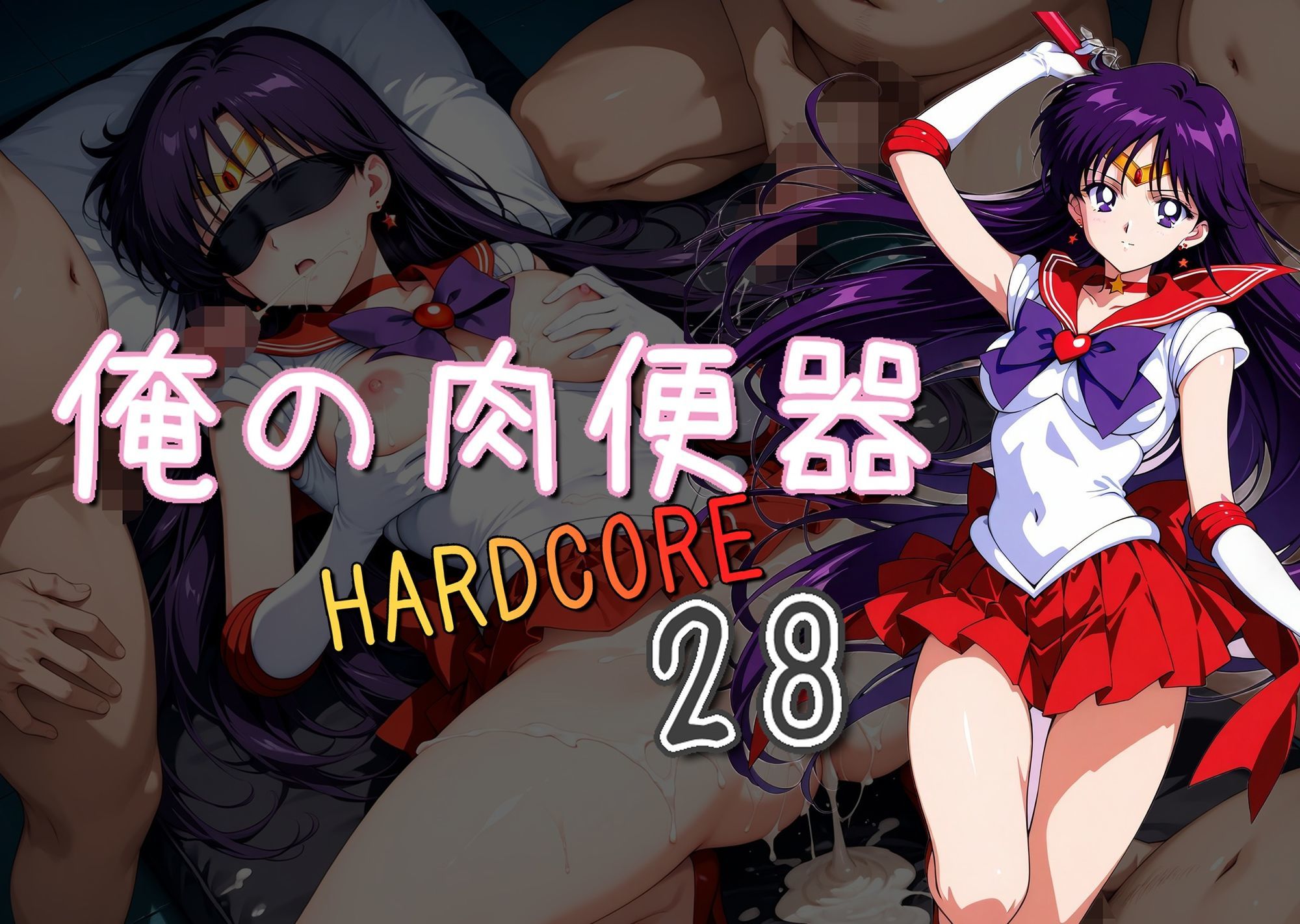 俺の肉便器  HARDCORE28 - サンプル画像 1