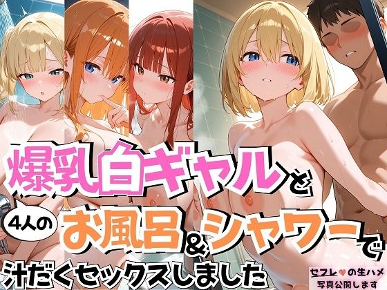4人の爆乳白ギャルお風呂＆シャワーSEX