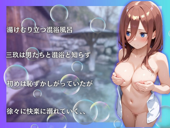 中野三玖を性に目覚めさせる男たちと混浴温泉 - サンプル画像 3