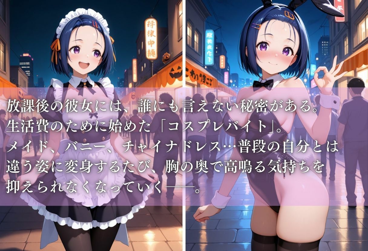 秘密の放課後 コスプレバイト 〜西蓮寺春菜編〜 - サンプル画像 1