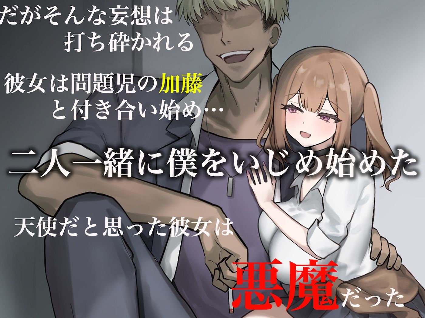 二人揃っていじめっ子なカースト上位カップルに復讐するために女の方をNTRって犯しまくる話 - サンプル画像 2