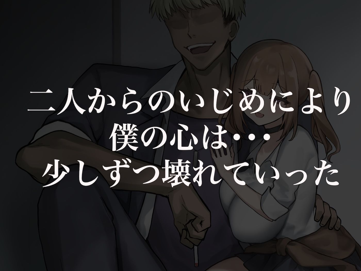 二人揃っていじめっ子なカースト上位カップルに復讐するために女の方をNTRって犯しまくる話 - サンプル画像 3