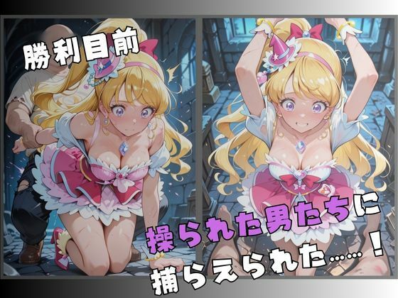 【R-18】囚われた奇跡の変身ヒロイン 〜快楽に堕ちる身体 3〜 - サンプル画像 2