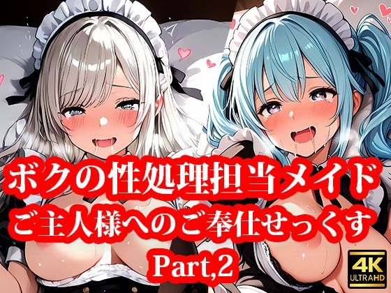 専属の性処理担当メイド達の性欲が強すぎる件！ Part2