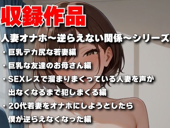 人妻オナホ〜逆らえない関係〜【総集編 1】 - サンプル画像 1