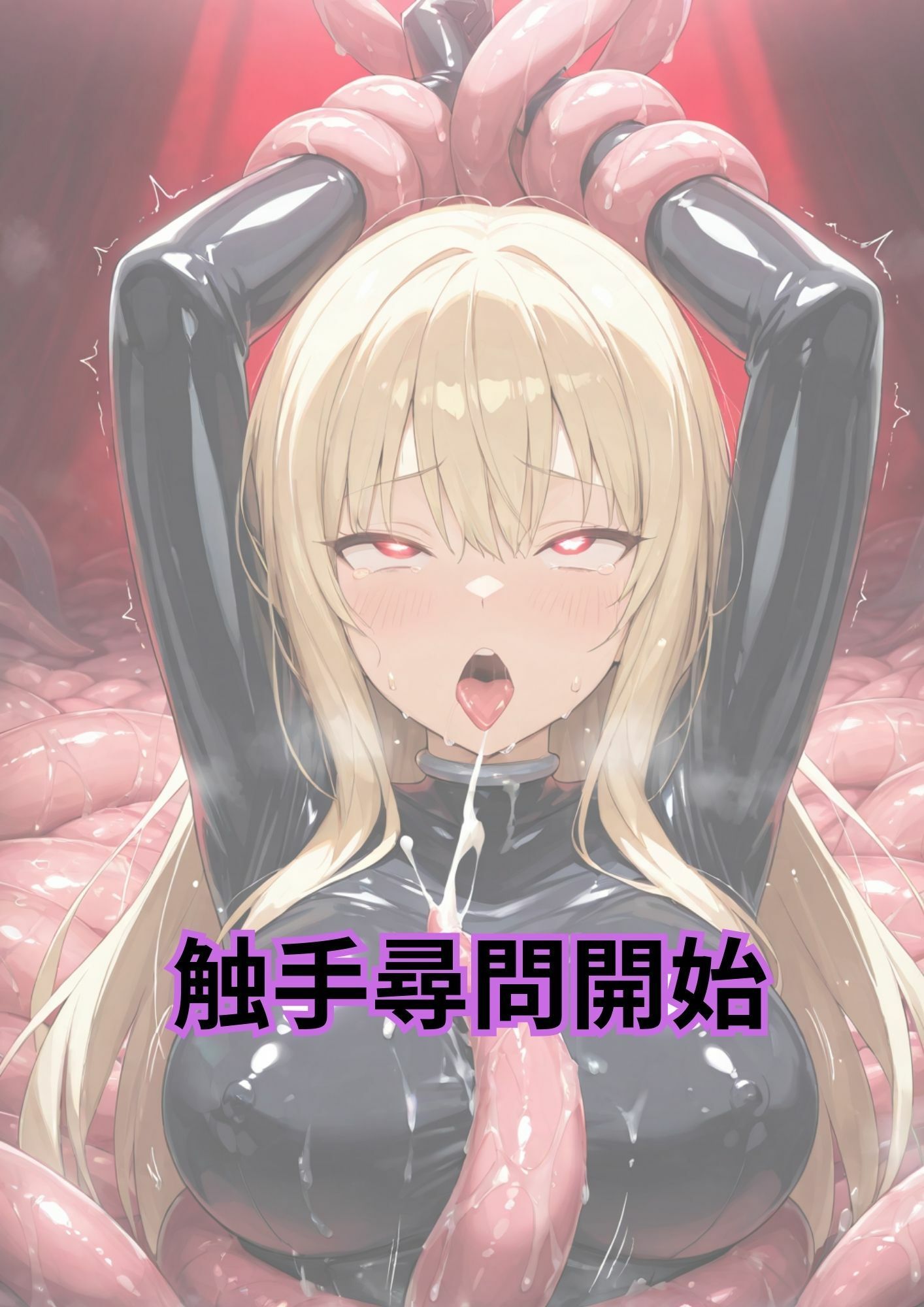 潜入捜査官 九条レイカ 捕縛＆触手尋問開始 - サンプル画像 5