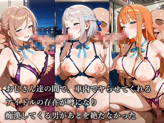 放課後痴○電車 -学○ス・アイドル編- - サンプル画像 5