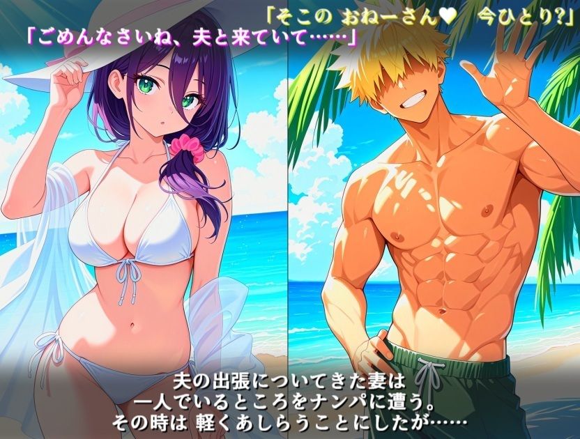 セックスレスな人妻が旅行先でチャラ男に寝取られる話 - サンプル画像 1