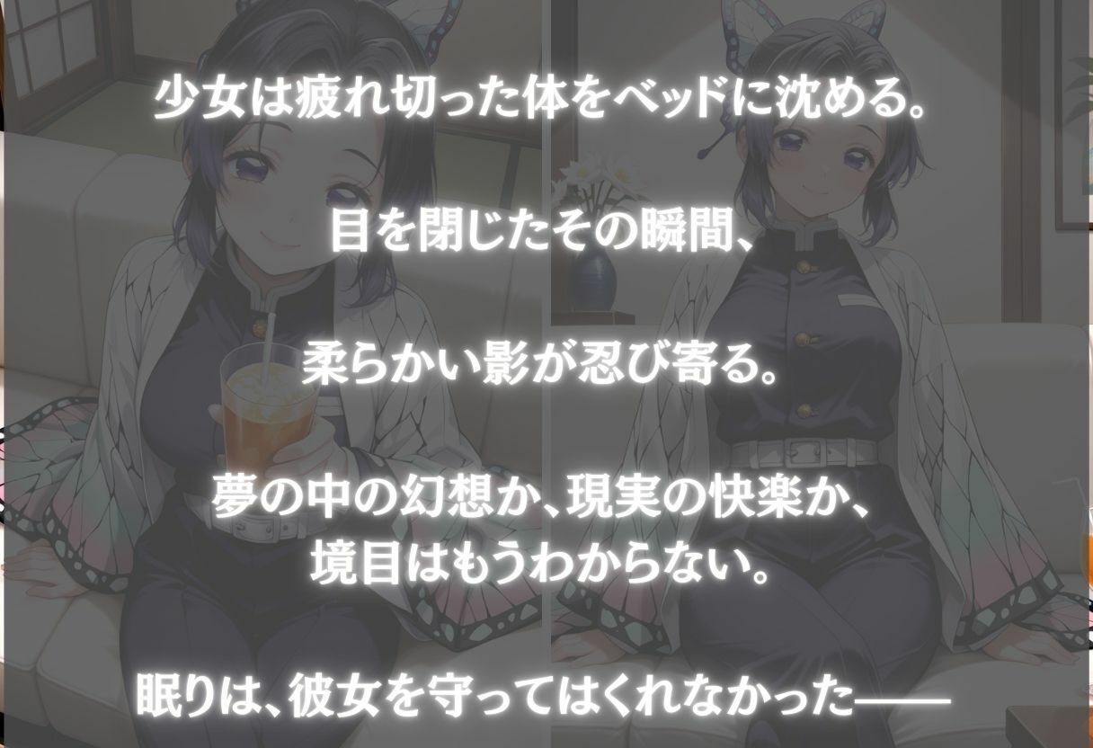 知らぬ夢の中で揺れる私〜胡蝶しのぶ〜 - サンプル画像 1