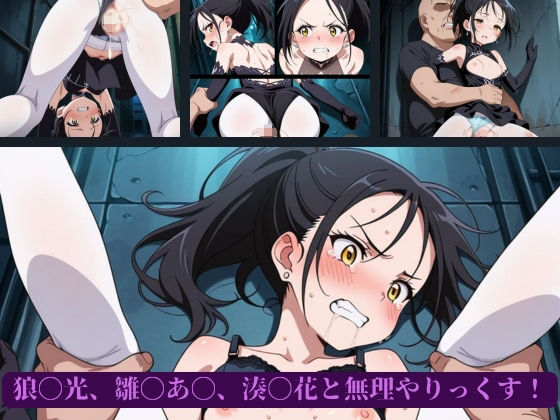 狼〇光、雛〇あ〇、湊〇花と無理やりっくす！ - サンプル画像 1