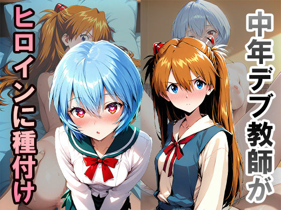 中年デブ教師が催●術でヒロインに種付けするお話