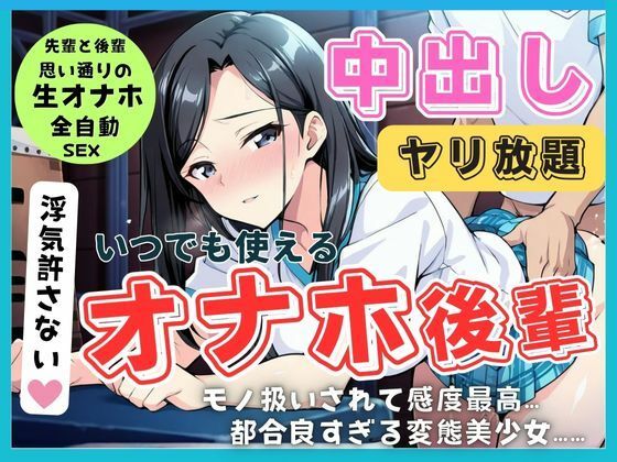 ご奉仕全肯定（はーと） 従順後輩は先輩専用の生オナホ（はーと） ガマン禁止の絶頂中出し契約