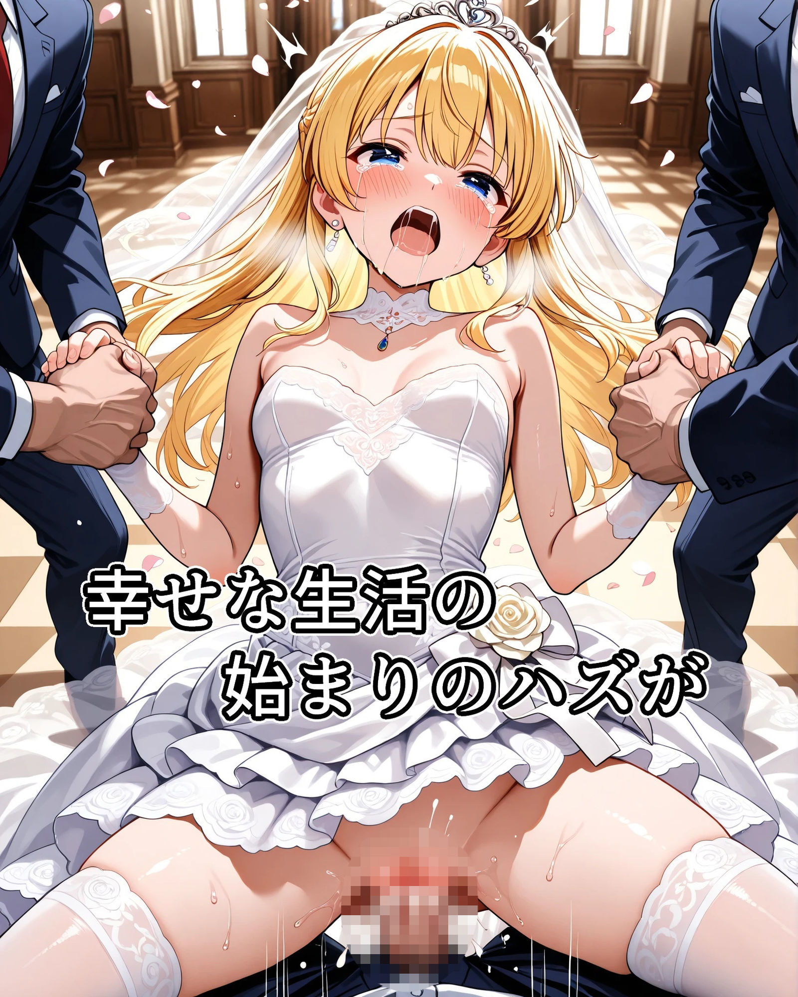 常識改変絶叫ウェディングドレス - サンプル画像 3
