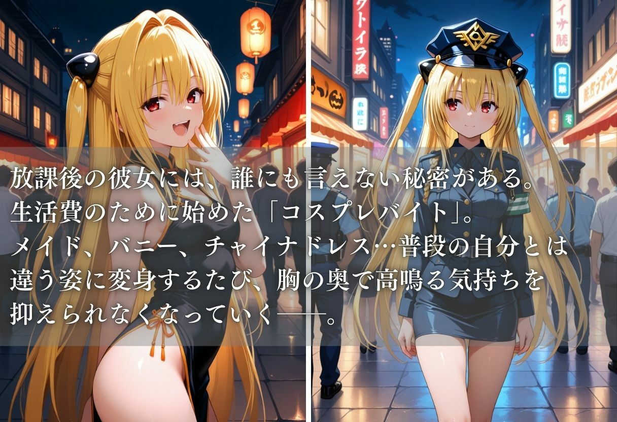 秘密の放課後 コスプレバイト 〜金色の闇編〜 - サンプル画像 1