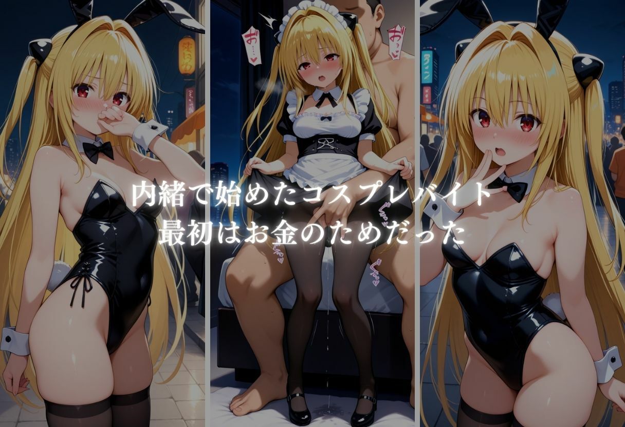 秘密の放課後 コスプレバイト 〜金色の闇編〜 - サンプル画像 4